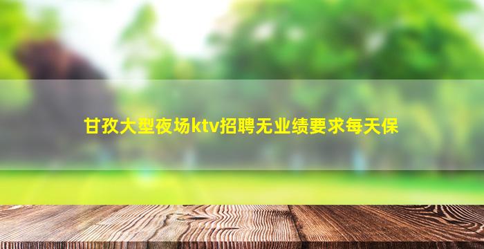 天水夜总会招聘